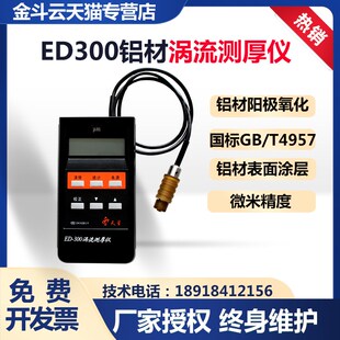 涡流测厚仪沈阳天星ED400ED300铝材涂层测厚仪铝材阳极氧化膜厚仪