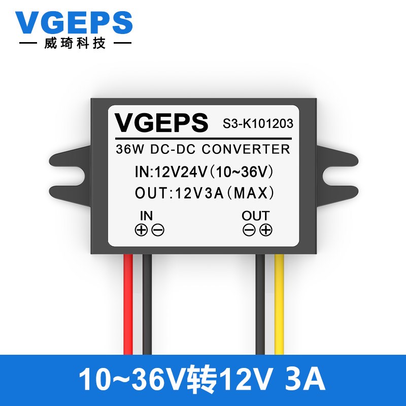 10~36V转12V直流电源转换24V12V转12V稳压器车载监控DC-DC电源模