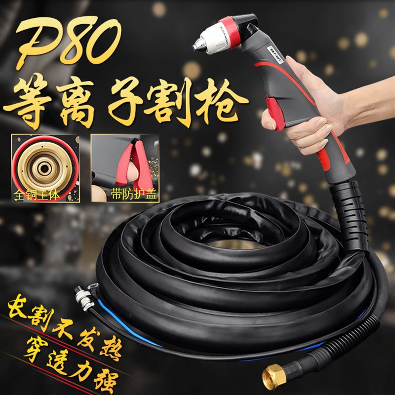 工业级P80等离子切割枪防火防冻橡胶材料LGK80-120切割机配件割枪