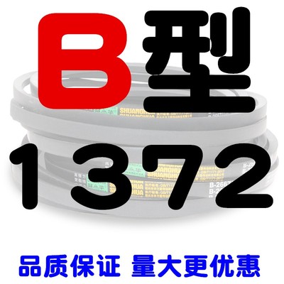 B型三角带B1321B1346B1350B1372B1397B1400B1422B1448B1450皮带