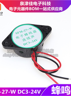 SFM-27-W DC3-2s4V 电子蜂鸣器 报警器 高分内 连续声 黑色