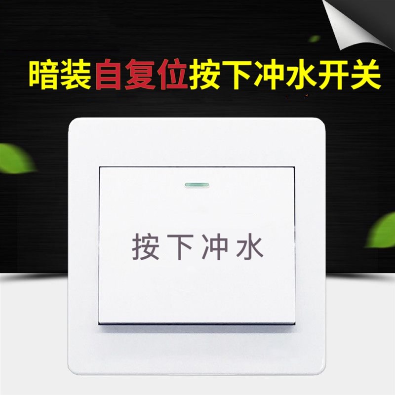 明装86型自动复位按下冲水开关回弹开关农村厕所改造按钮开关面板 - 封面