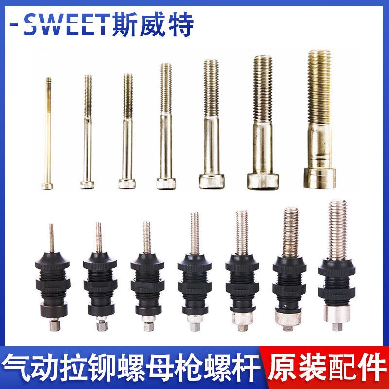 SWEET斯威特气动拉铆螺母枪配件铆钉枪枪头拉铆螺杆英制美制拉杆