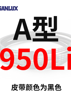 三力士三角带A型B型C型A800Li到A1850橡胶传动带工业机器齿形皮带