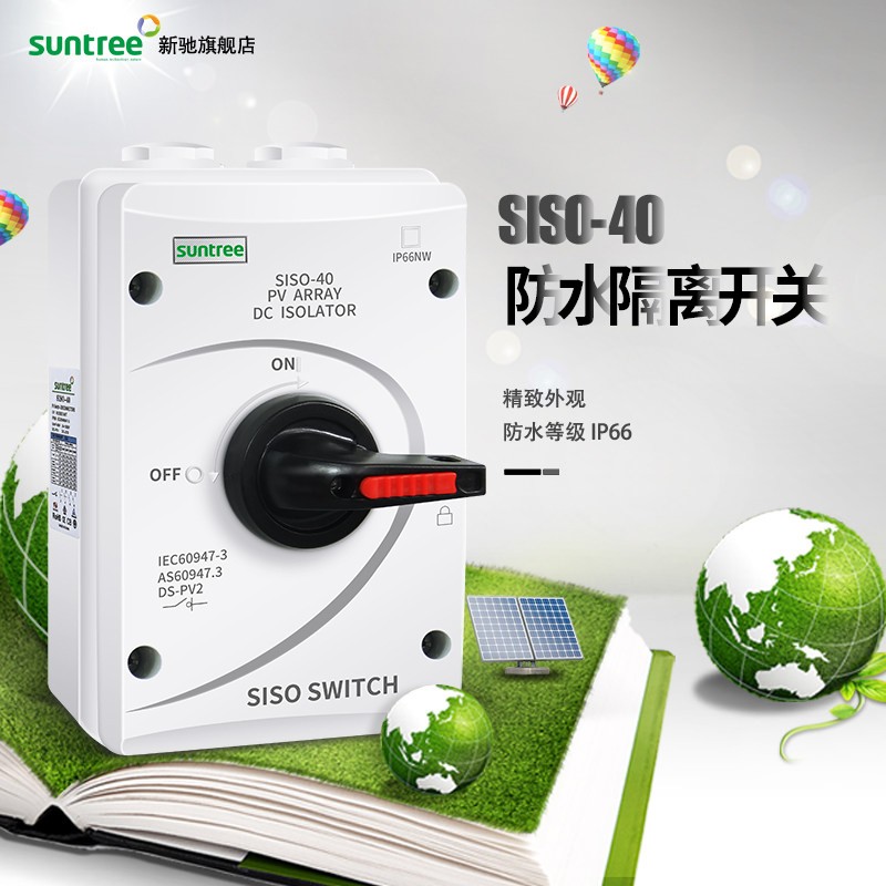 新驰太阳能发电直流光伏隔离开关SISO-32A DC1000V防水隔离开关