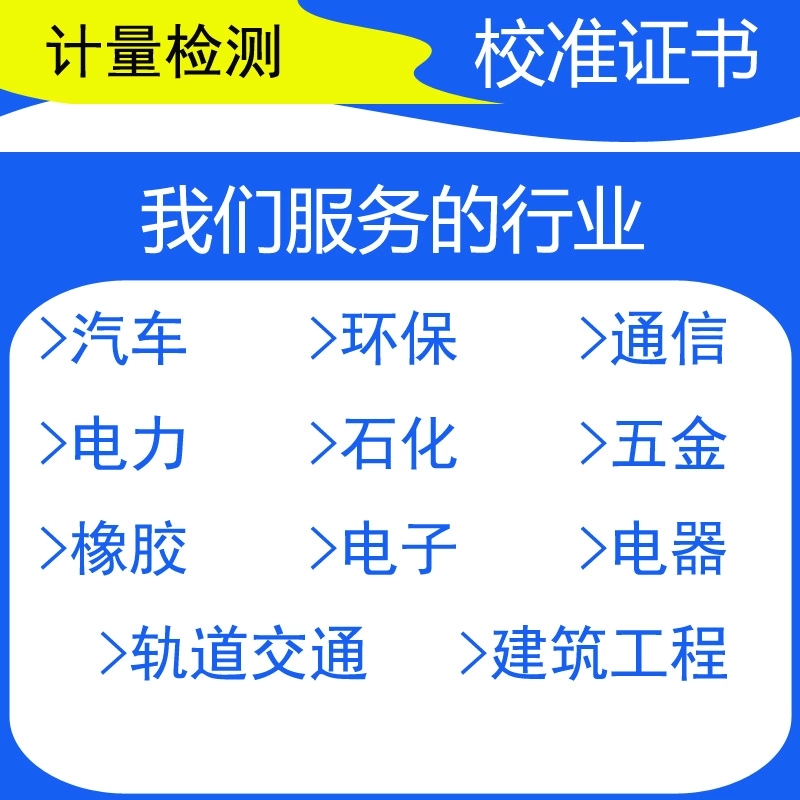 第三方校准仪l器仪表计量器具鉴定工程设备标定电梯公司评审