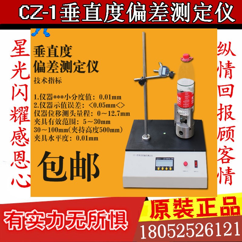 CZ-1垂直度偏差测定仪 轴偏差测量仪 玻璃塑料瓶垂直度测量仪