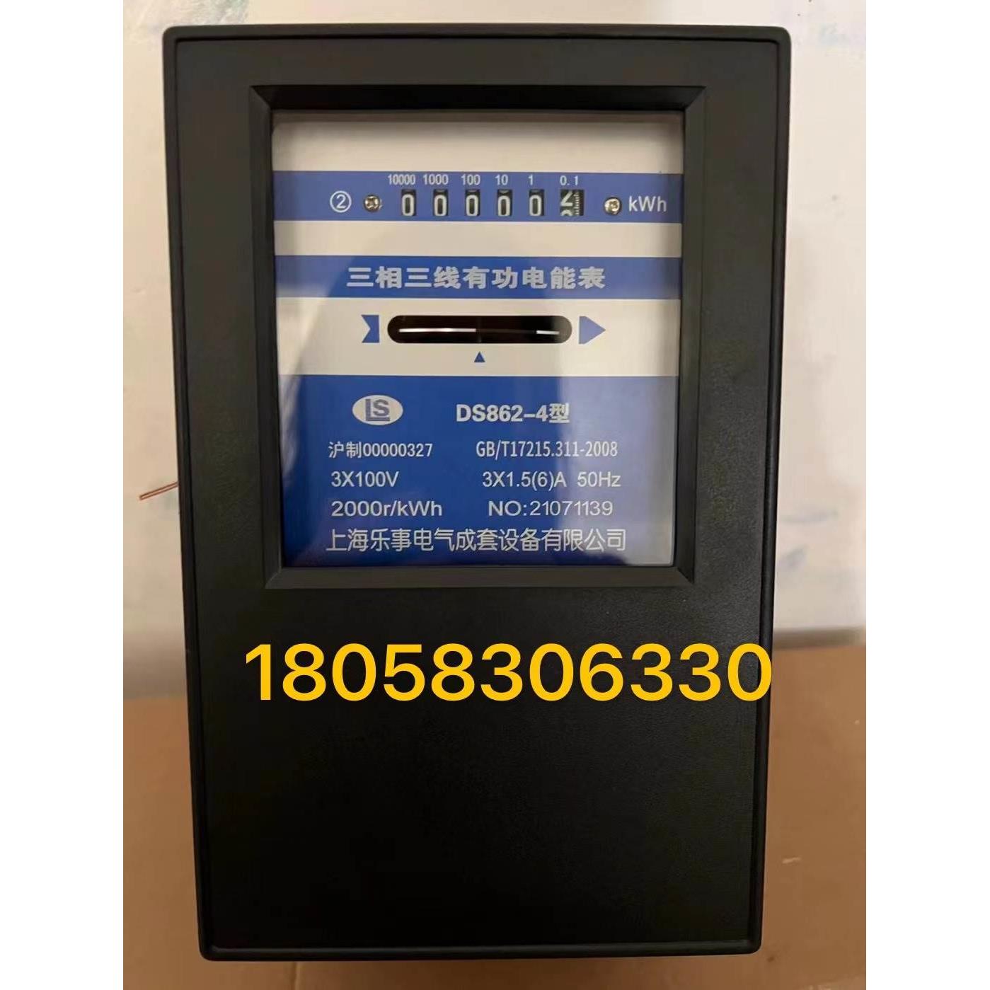 上海乐事DS862-4 1.5-6A 3-6A三相三线有功电度表机械表100V380V*