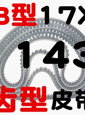 B型三角带带齿17X1143 1150 1168 1180 1194 1200 1219齿形皮带
