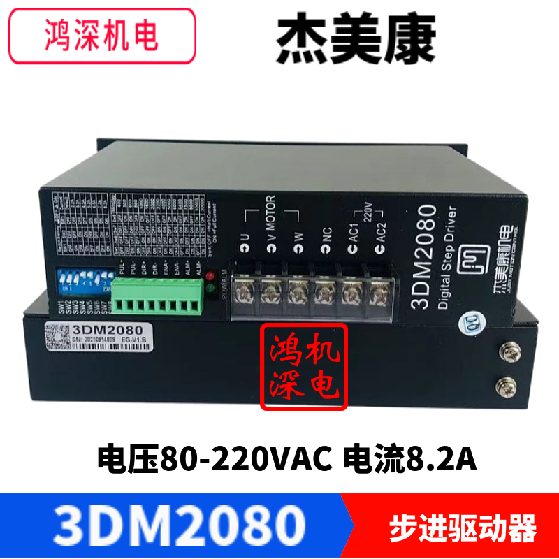 3DM2080杰美康三相步进电机驱动器110/130步进控制器单相交流220V
