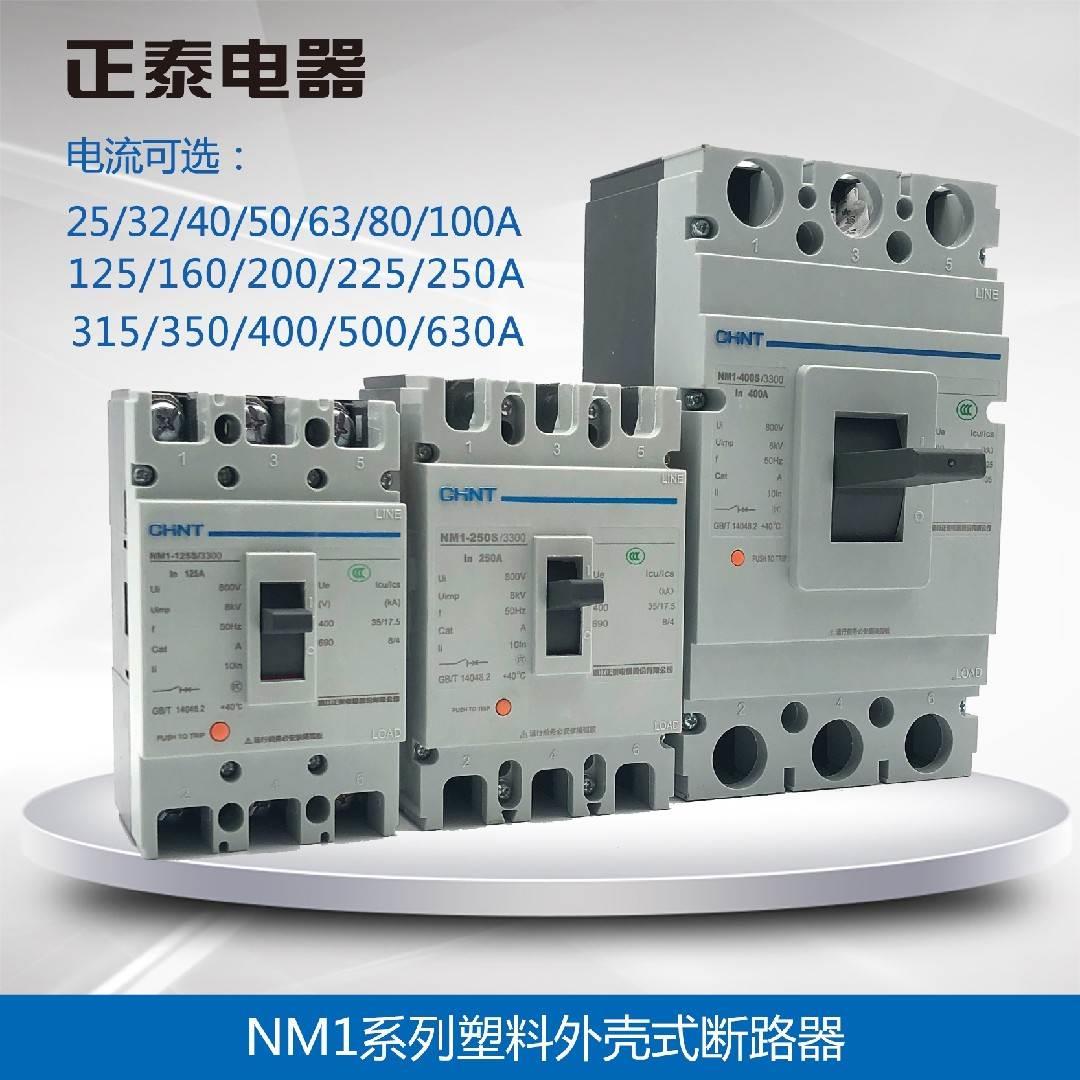 正泰塑壳断路器NM1 63A100A125A160A200A250A315400A3P4P空气开关