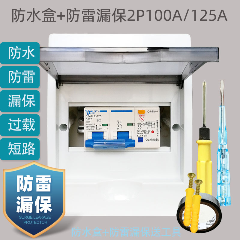 上海人民防水盒+防雷漏保2P空气开关带漏电保护家用220V断路器
