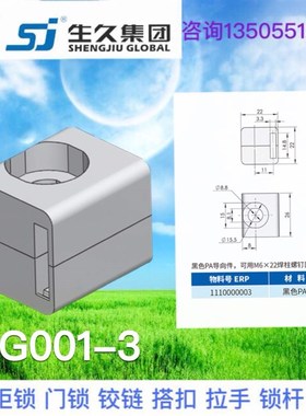 生久柜锁黑色塑料PA锁杆固定件配电箱附件RG001-1-2-3-4-5-8