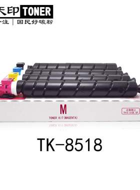 适用京瓷TASKalfa 5052ci 6052ci 碳粉5053ci 6053ci粉盒 TK-8518