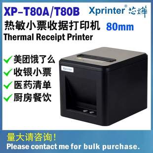 芯烨XP T80A热敏小票机前台打单收银厨房网口自动切纸80mm打印机