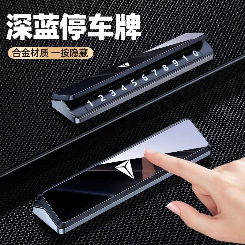 深蓝S7SL03临时停车号码牌挪车电话停靠移车内高档摆件车载用品.