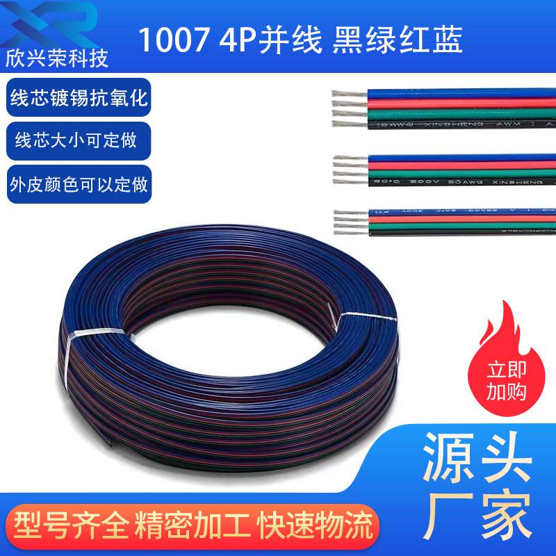 厂家 LED4P电子线1007并线22 20 18 awg黑绿红蓝电线RGB平行线