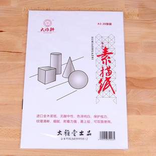 10包价 20张 大雅轩A3素描纸150克