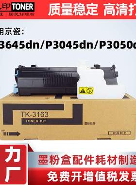 适用京瓷TK3163 ECOSYS M3645dn P3045dn粉盒TK-3173 P3050dn墨盒