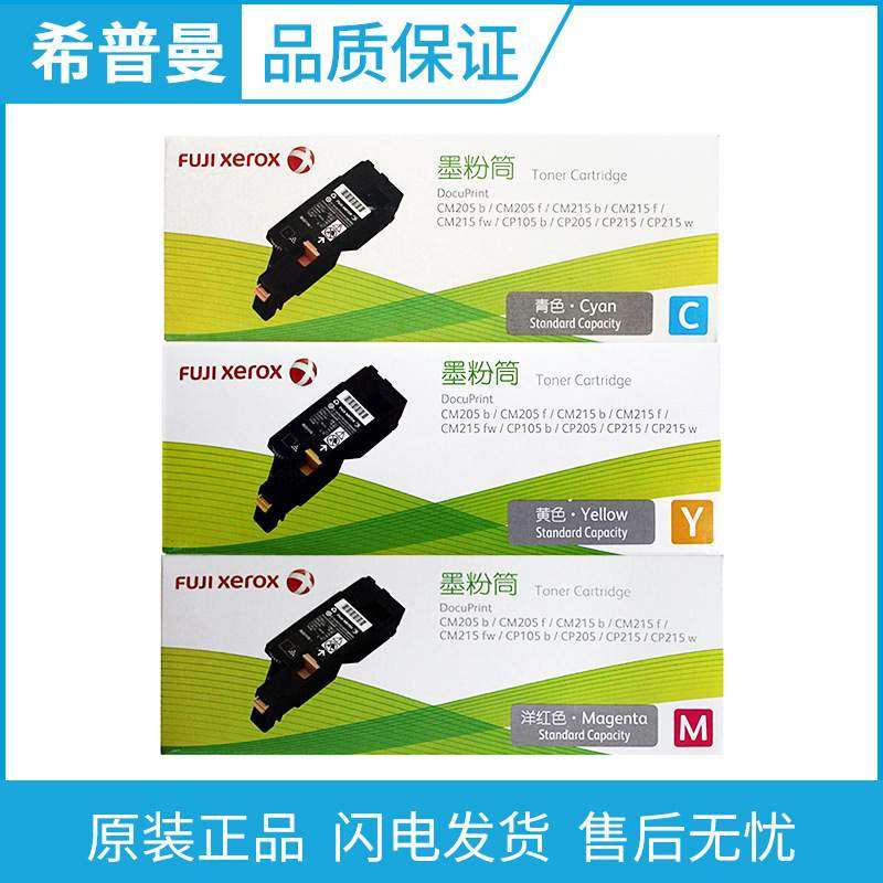 原装 富士施乐CP105B CM215F CM205B CP215B CM215FW 粉盒 墨粉筒