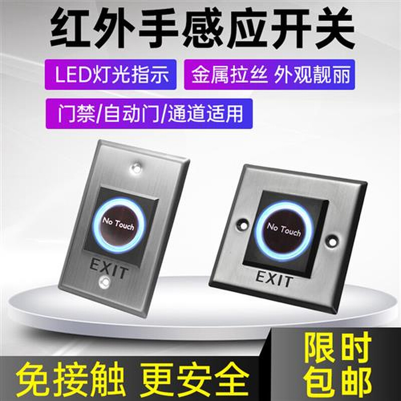 免接触门禁红外感应门禁开关出门按钮无需K触摸86型开门按钮非接