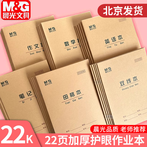 晨光22k作业本练习本双线本横格