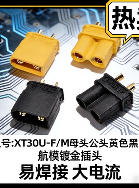 XT30U黄色黑色公头母头锂电池插头航模接口镀金对焊接无人机原装