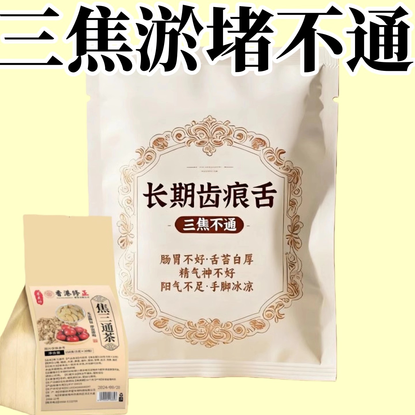 长期齿痕舌三焦通焦茶