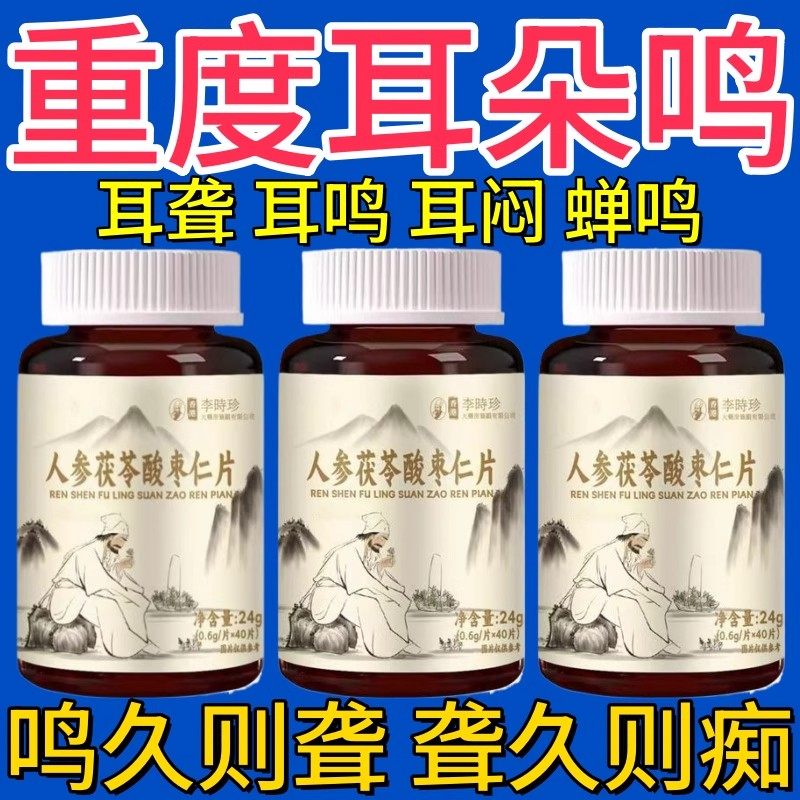人参茯苓酸枣仁片耳聋耳背听不清药房正品交流困难神经耳鸣中材