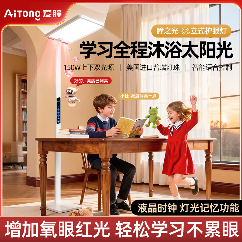爱瞳语音落地灯大路灯护眼台灯学习专用防近视儿童小学生写字阅读
