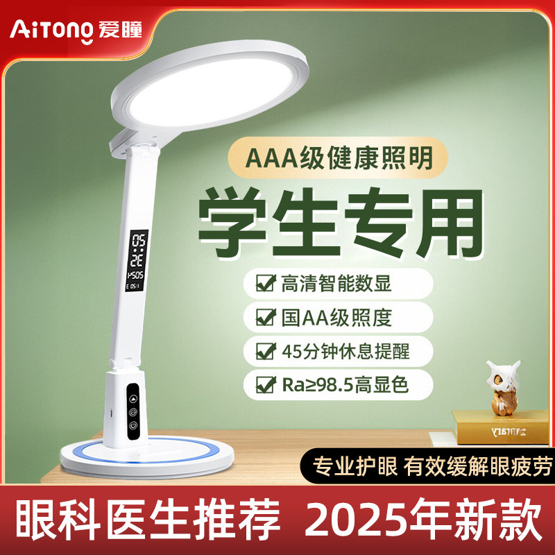 爱瞳台灯学习专用护眼学生宿舍充电全光谱好视力儿童高级阅读台风