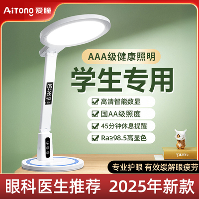 【眼科医生推荐】爱瞳护眼台灯