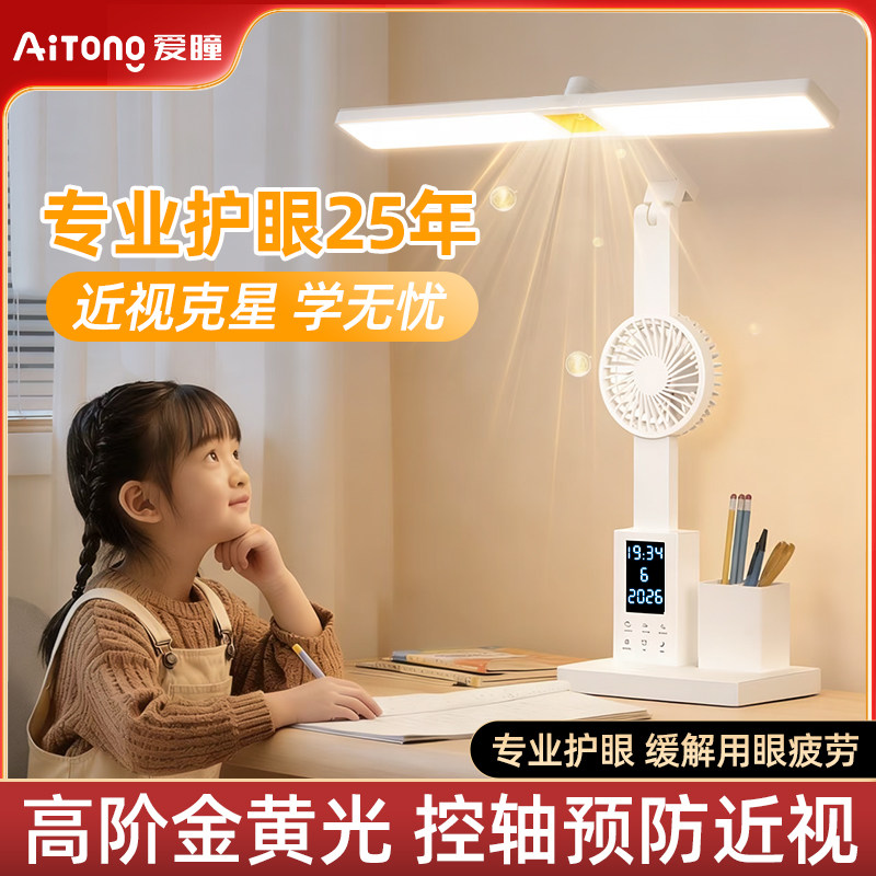 爱瞳风扇台灯护眼学习专用国AA级宿舍用充插款学生书桌床头阅读灯