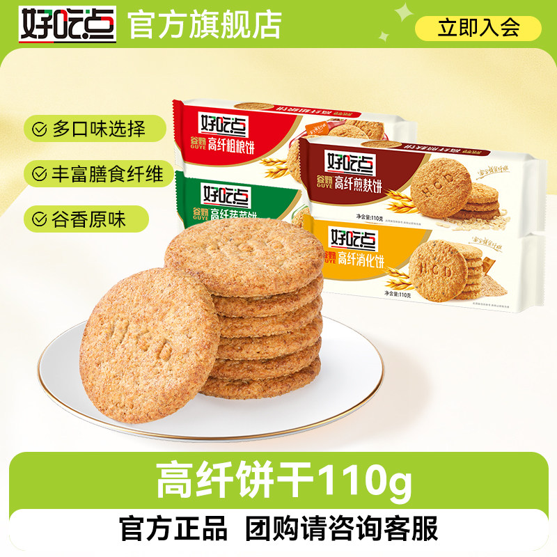 好吃点高纤饼干早餐代餐办公室休闲零食独立包装酥脆健康粗粮饼干