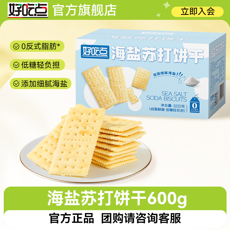 好吃点苏哒奶盐苏打饼干600g袋装薄脆早餐奇亚籽海苔包装休闲零食