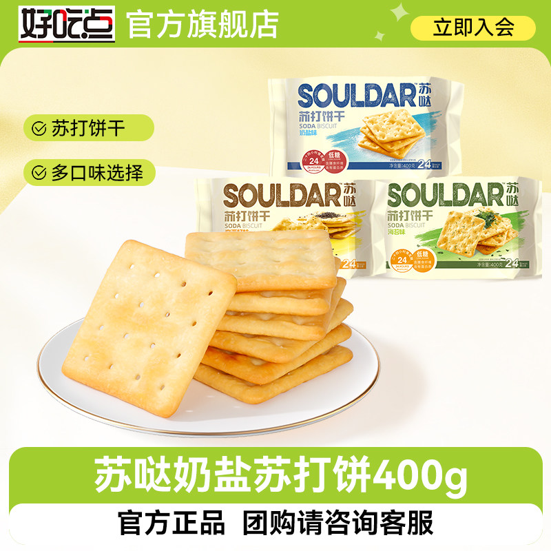 好吃点苏哒奶盐苏打饼干400g袋装薄脆早餐奇亚籽海苔包装休闲零食