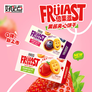 好吃点95g饼干倍果滋果酱芝士夹心袋装 任选6袋 休闲零食 20元