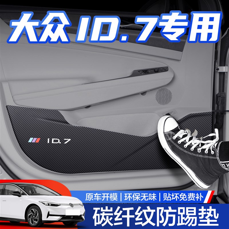 适用大众ID7车门防踢垫汽车用品专用内饰改装配R件门板内侧保护贴