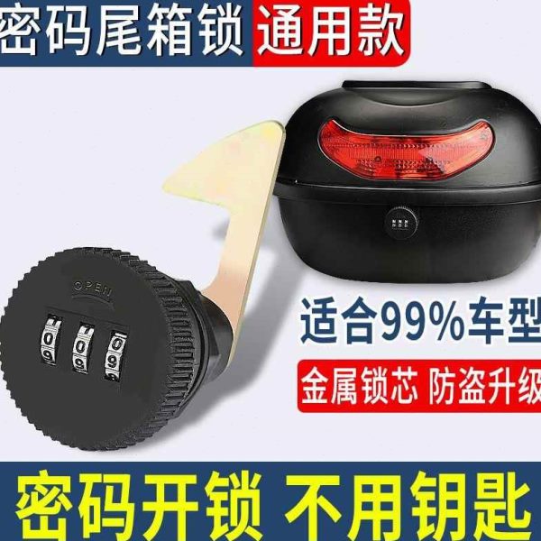 电动车包邮特价密码摩托车后备箱锁尾箱锁电摩锁尾箱锁芯尾箱尾箱