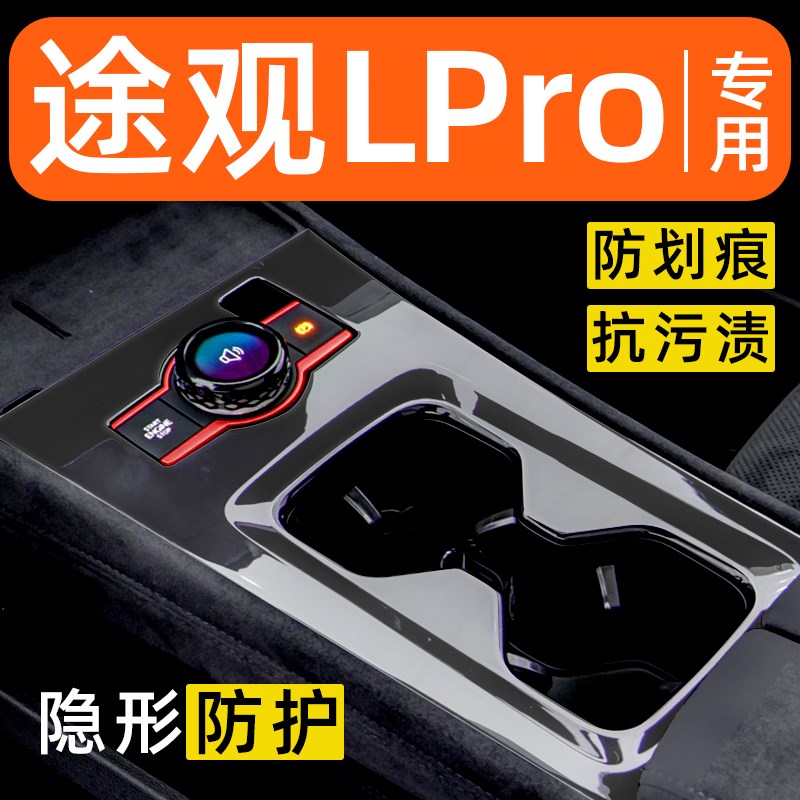 大众途观LPro内饰贴膜中控x保护膜装饰改装专用膜配件汽车用品大