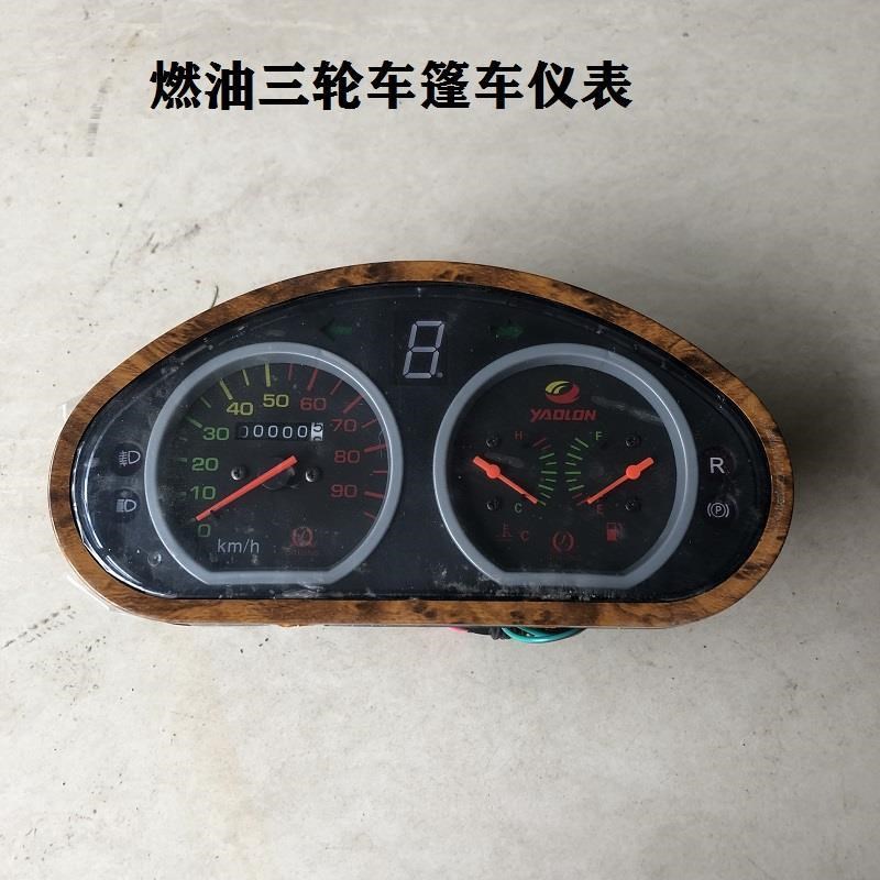 大江燃油三轮车半篷车仪r表盘油表耀龙指挥官残疾车仪表台里程码