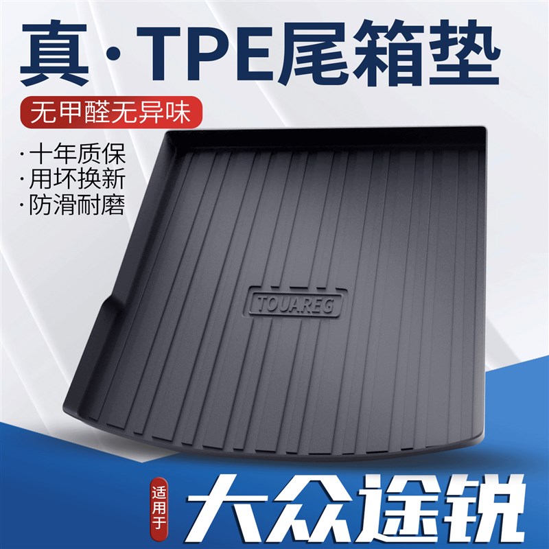 适用大众途锐后备箱垫内饰改装配件汽车用品M23款装饰专用后尾箱