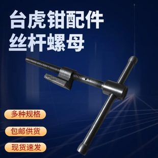 机丝杠型台虎钳 T配件散件大全械丝杆整套螺母母丝零配台钳组装
