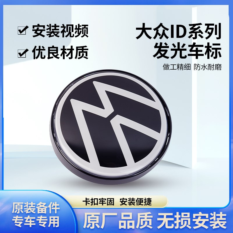 适配大众新能源ID4X/ID6X前发光标发光中R网标后发光标后尾标