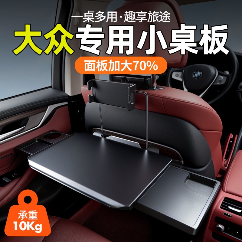 大众ID6X探影途安L车载小桌板折叠F桌汽车改装饰专用配件用品大全