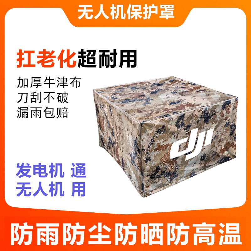 大疆无人机防雨罩植k保无人机T100T70PT60T50发电机防尘防晒保护