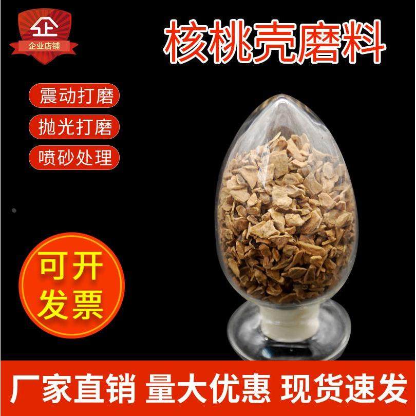 抛光专用磨料原生核桃壳滤料喷文玩汽车除积碳芦丁鸡无尘垫料垫材