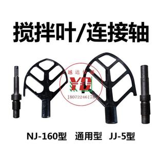 可配连接轴 160型水泥净浆机搅拌叶 5水泥胶砂搅拌机叶片