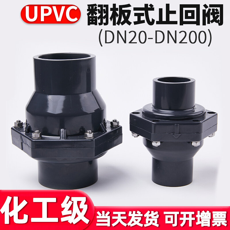 upvc翻板式止回阀化工工业水管逆止阀pvc管单向阀门防倒流反水40