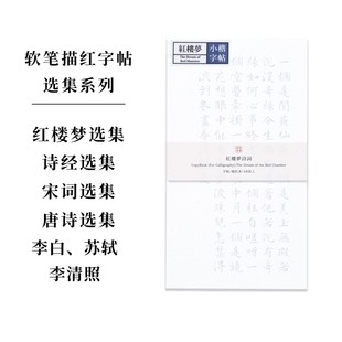 毛笔练字帖成年小楷书法初高中学生临摹红楼梦选集系列 此时此地